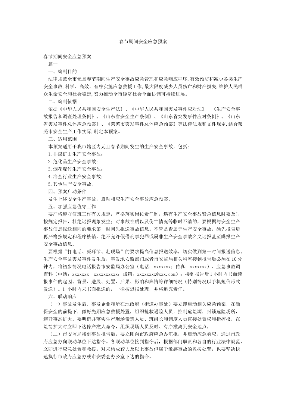 春节期间安全应急预案_第1页