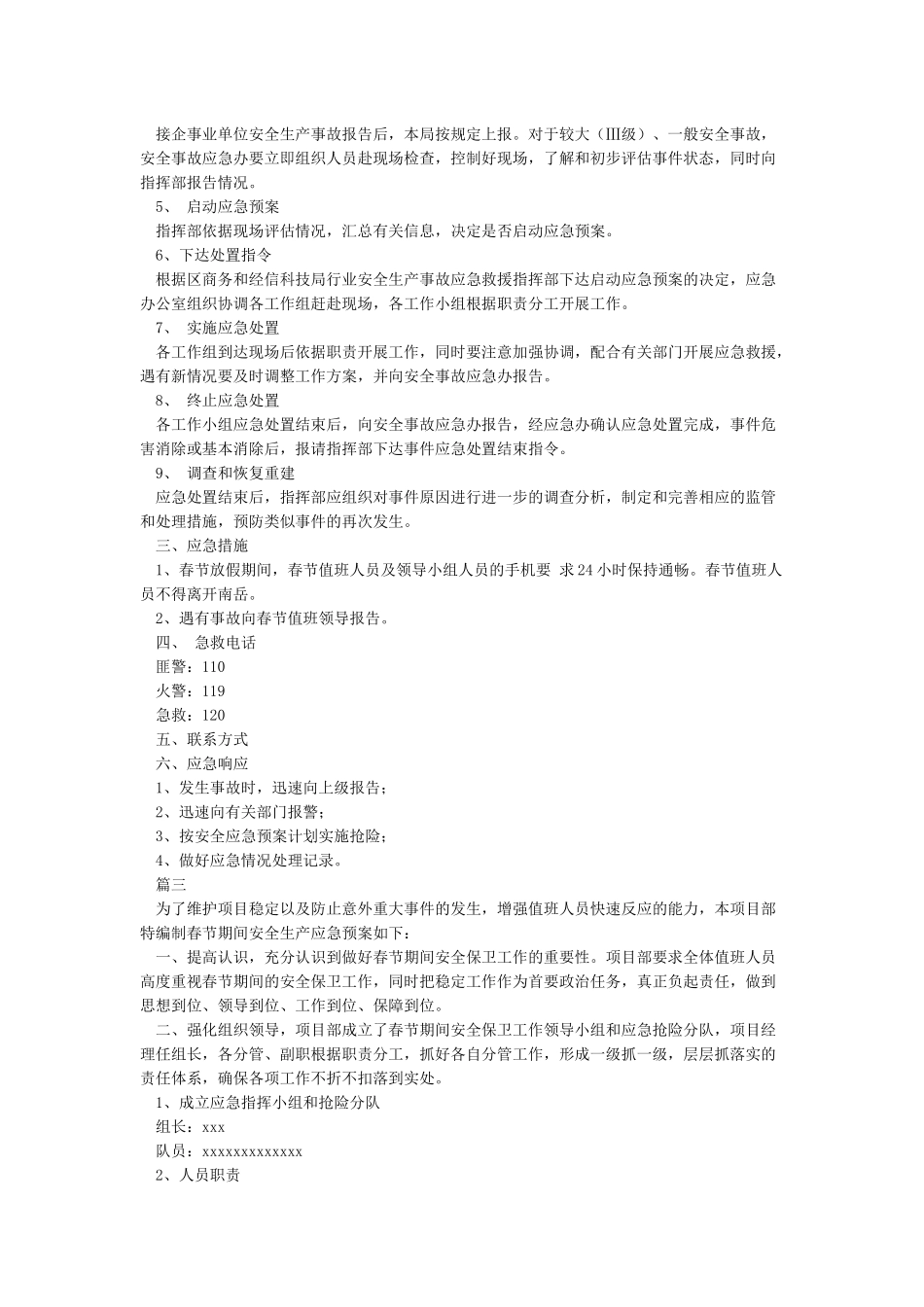 春节期间安全应急预案_第3页