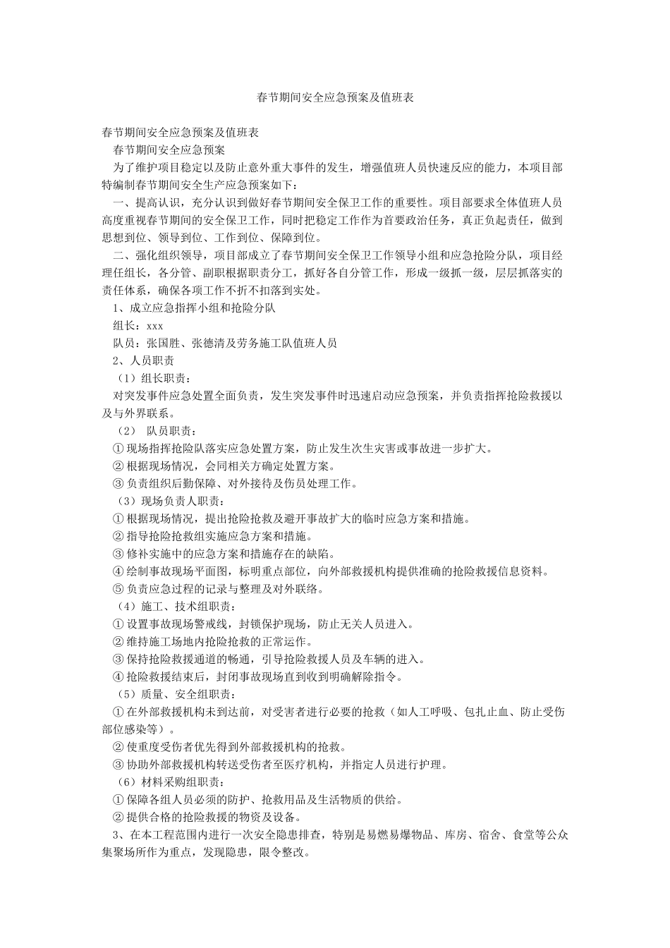 春节期间安全应急预案及值班表_第1页