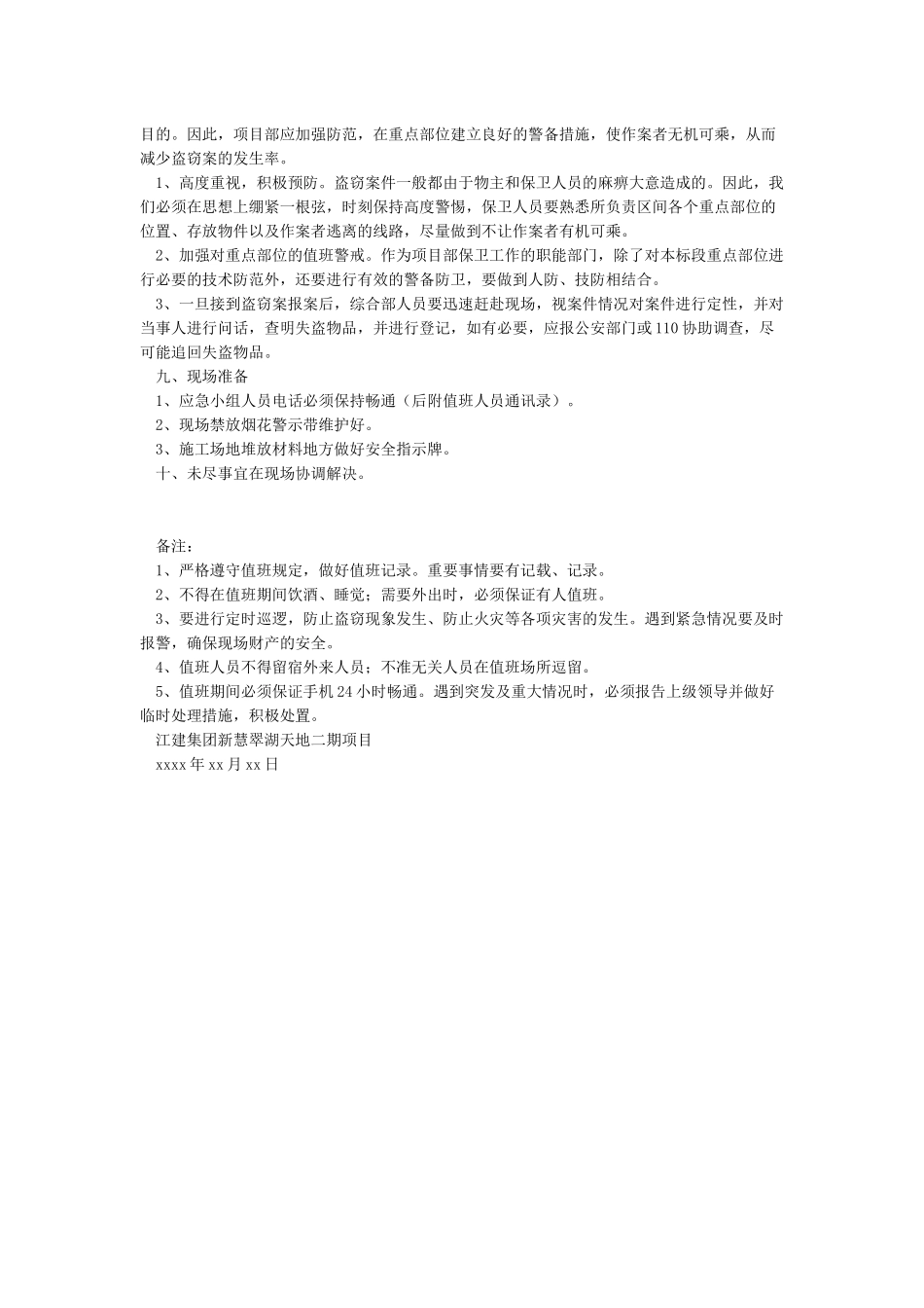 春节期间安全应急预案及值班表_第3页
