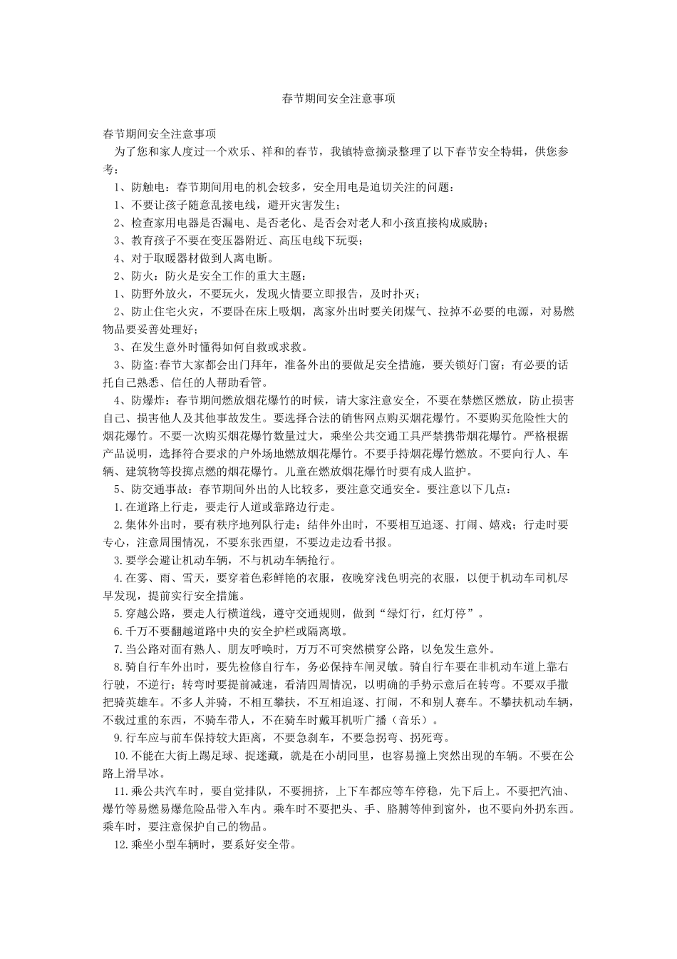 春节期间安全注意事项_第1页