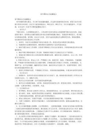 春节期间安全温馨提示