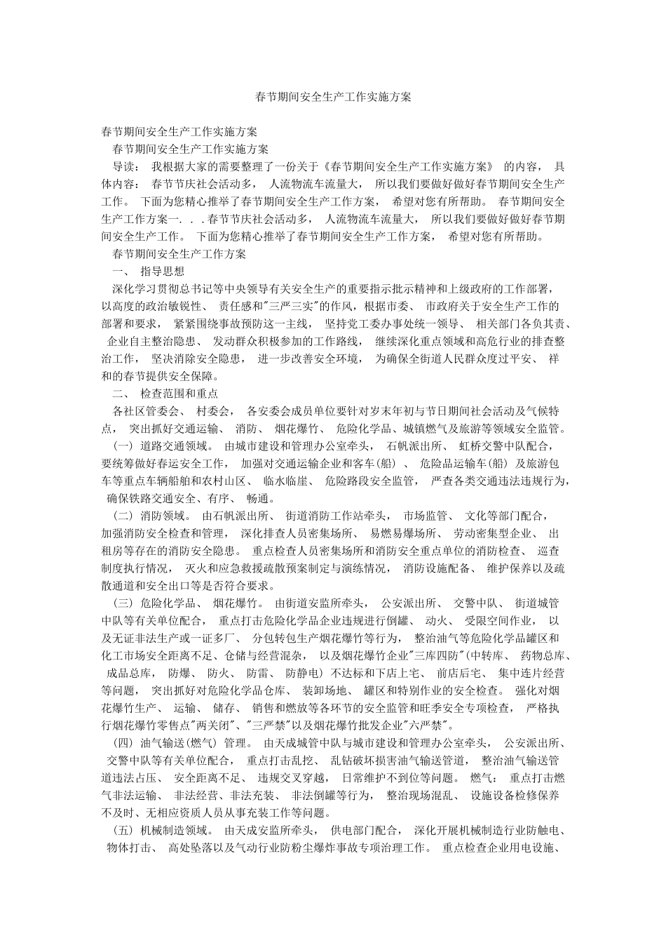 春节期间安全生产工作实施方案_第1页