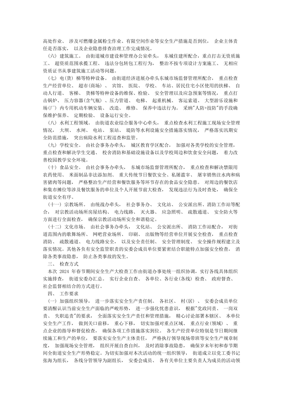 春节期间安全生产工作实施方案_第2页