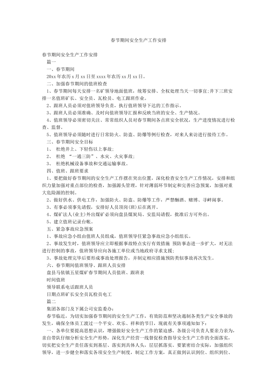 春节期间安全生产工作安排_第1页