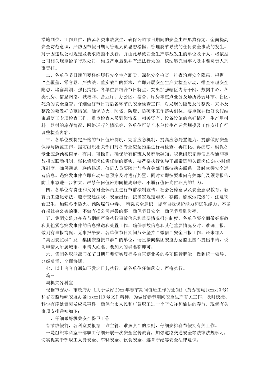 春节期间安全生产工作安排_第2页