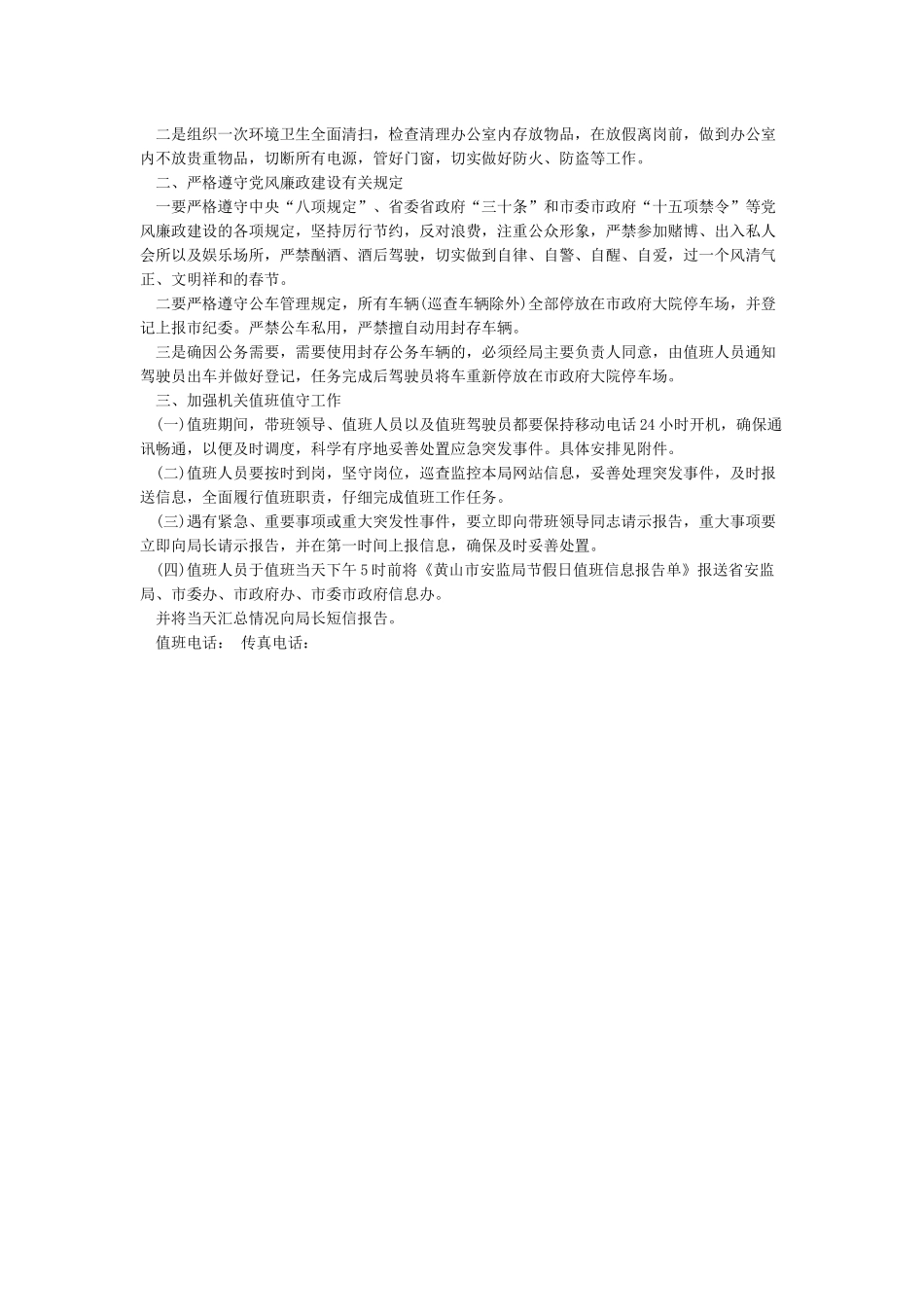 春节期间安全生产工作安排_第3页