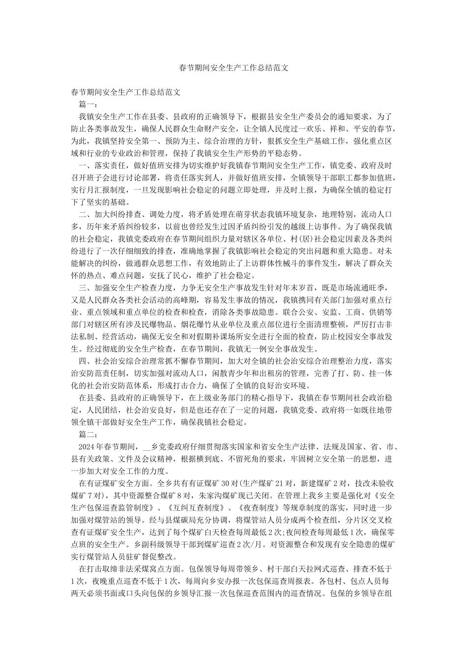 春节期间安全生产工作总结范文_第1页