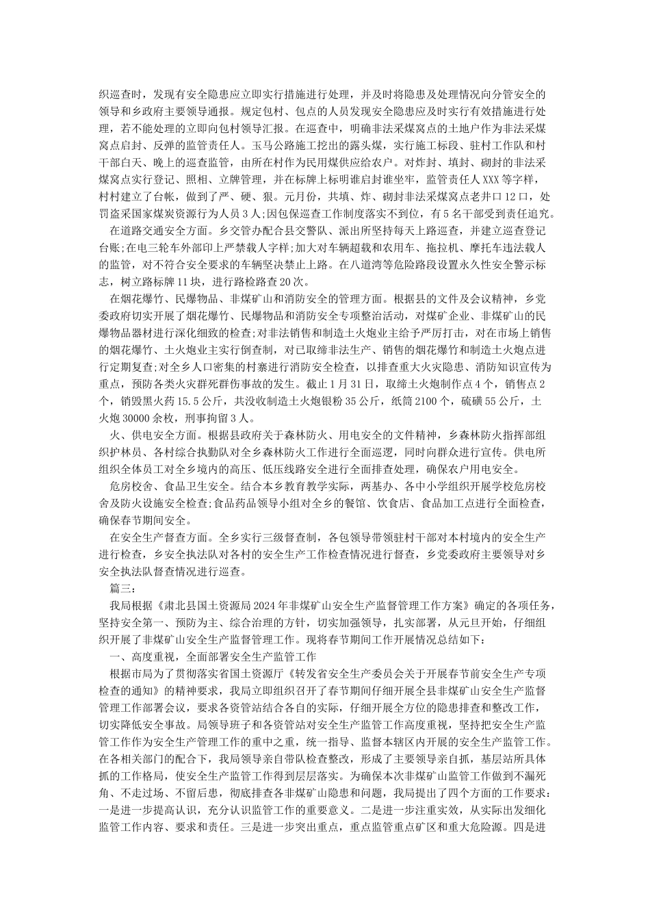 春节期间安全生产工作总结范文_第2页