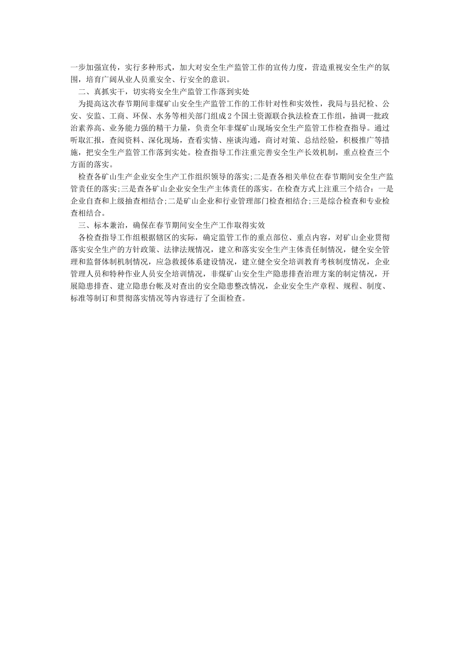 春节期间安全生产工作总结范文_第3页