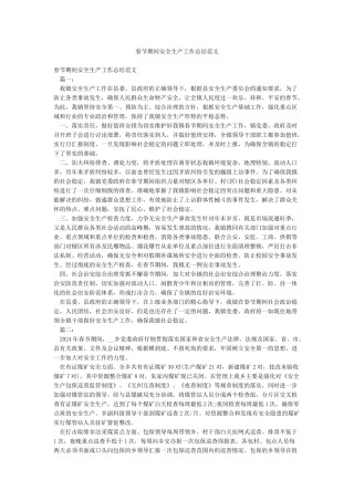 春节期间安全生产工作总结范文