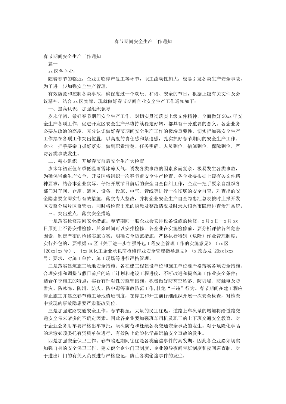 春节期间安全生产工作通知_第1页