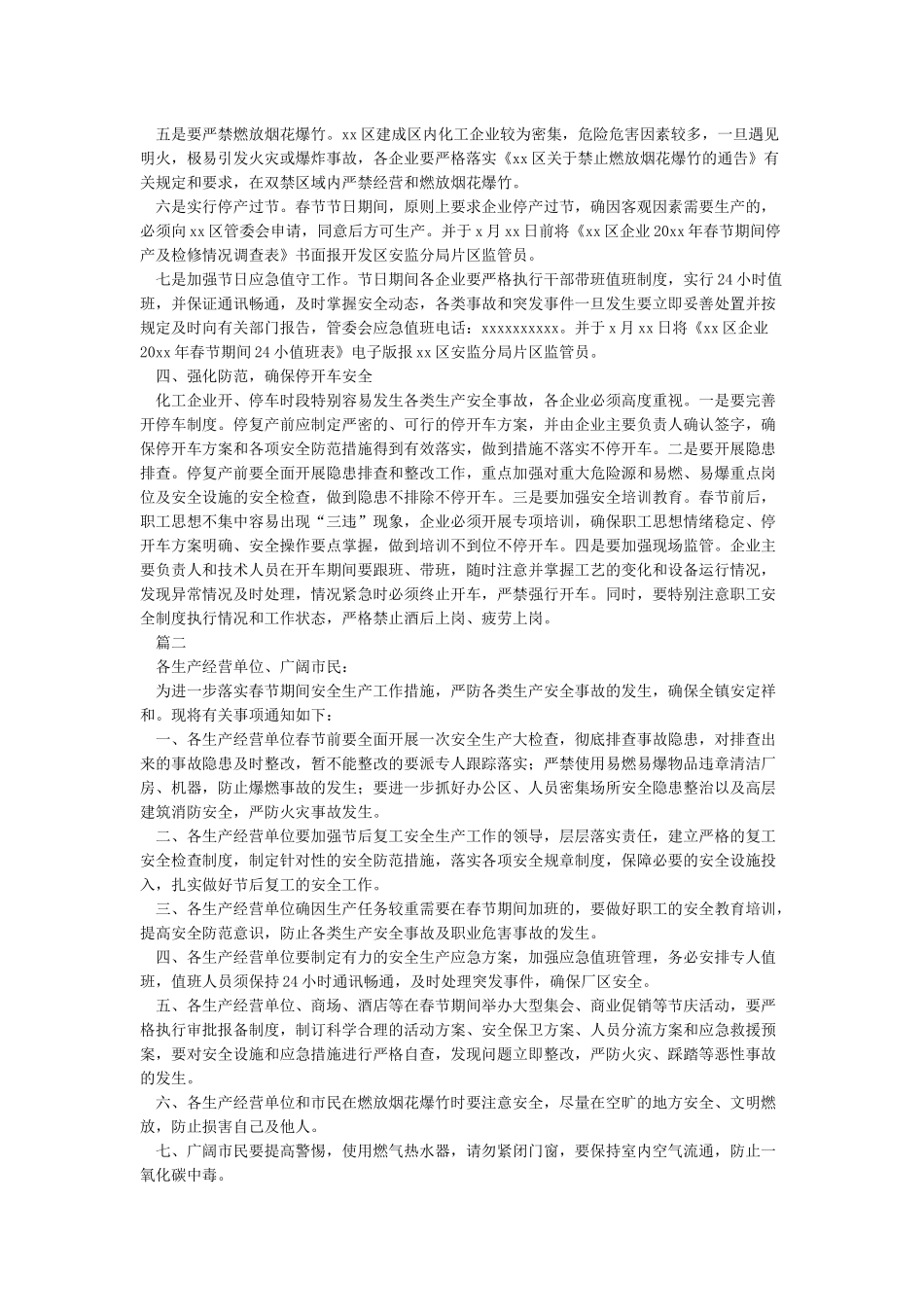 春节期间安全生产工作通知_第2页