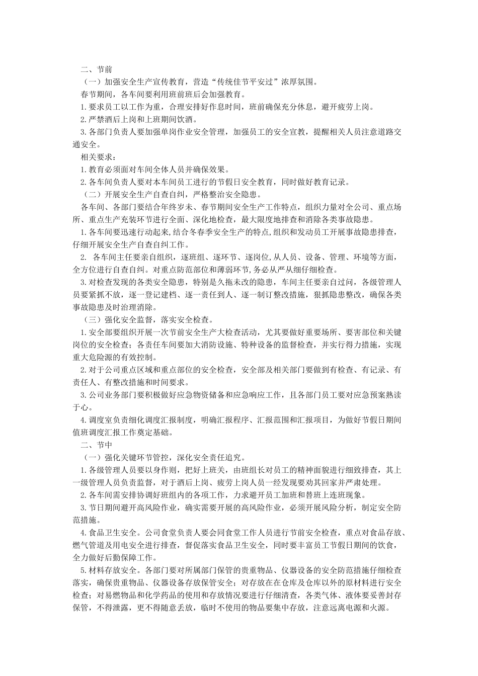 春节期间安全生产工作的安排_第2页