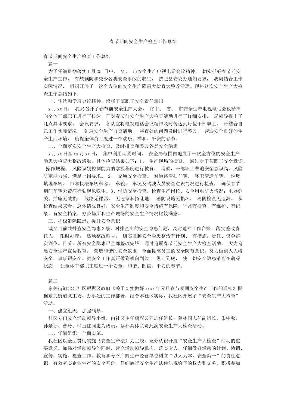 春节期间安全生产检查工作总结_第1页