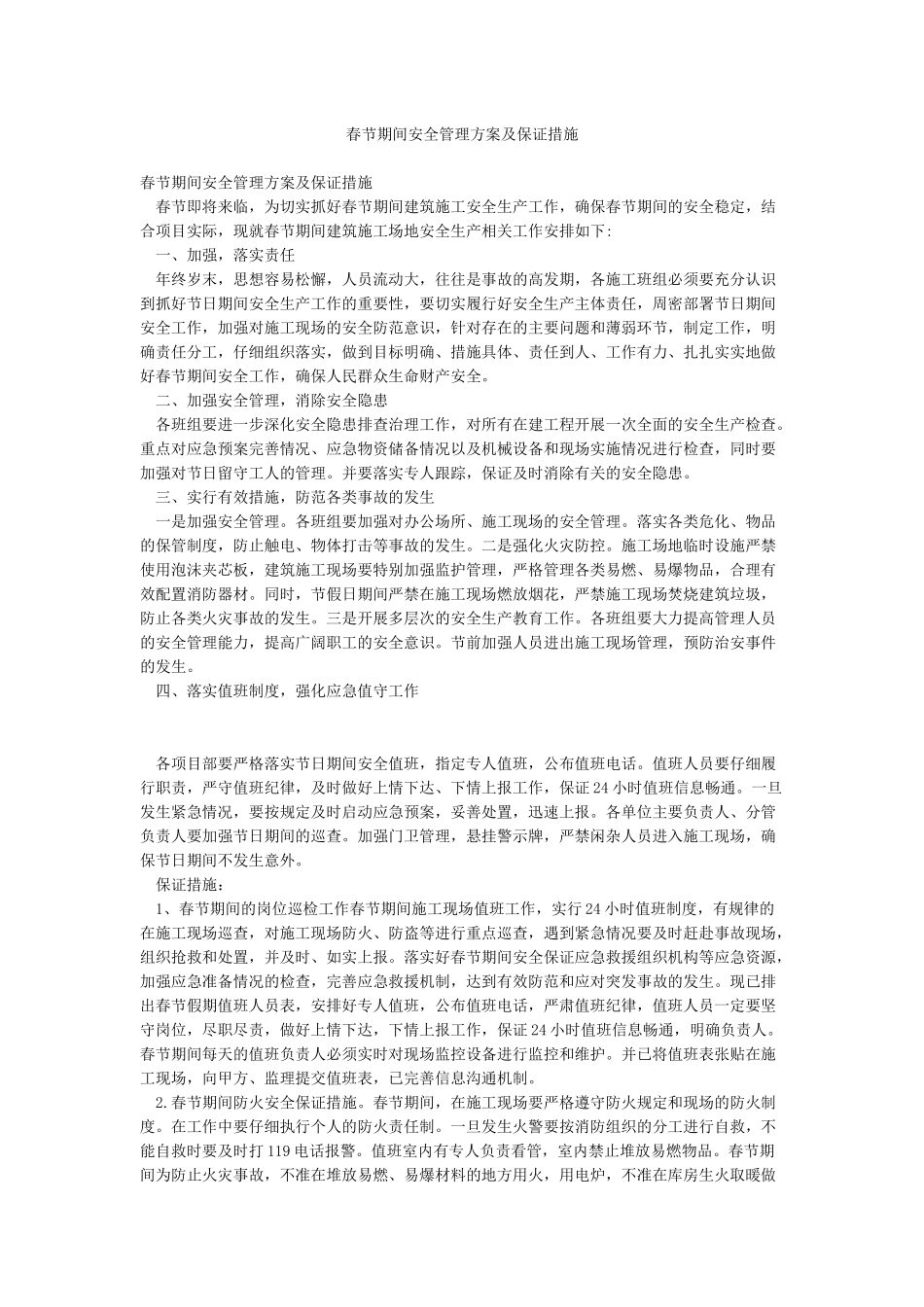 春节期间安全管理方案及保证措施_第1页