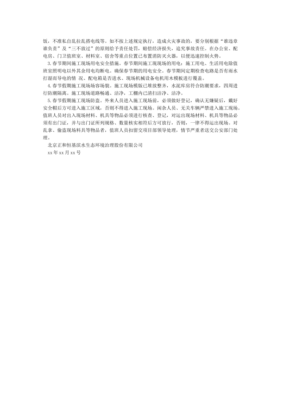 春节期间安全管理方案及保证措施_第2页