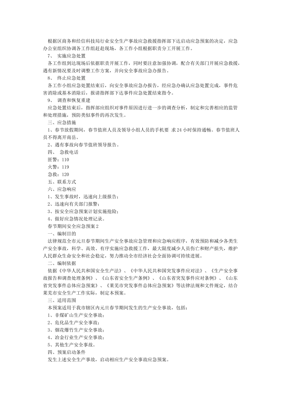 春节期间安全防范措施_第2页