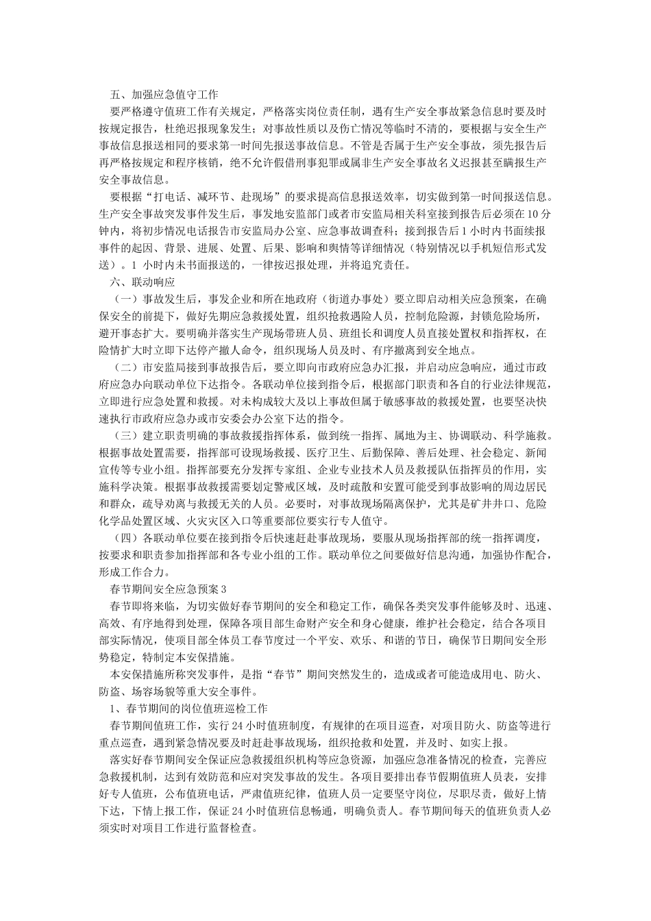 春节期间安全防范措施_第3页