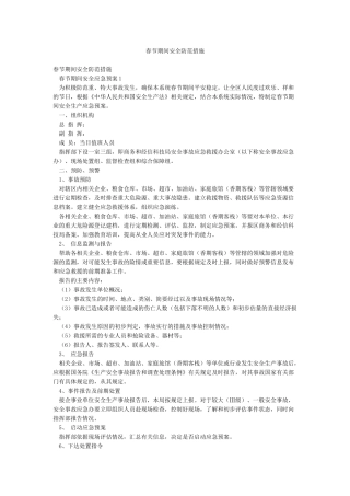 春节期间安全防范措施