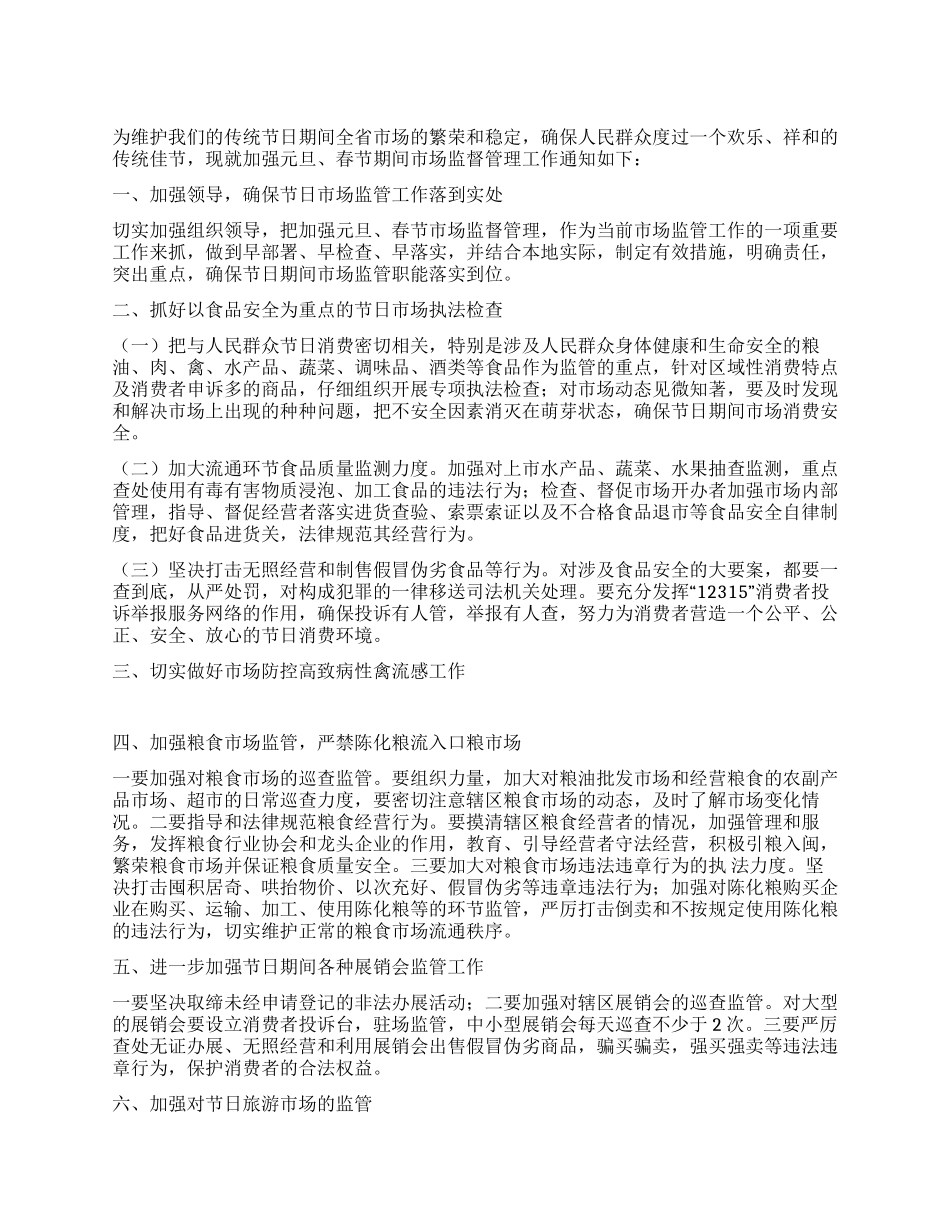 春节期间工商局市场监督管理工作方案_第1页