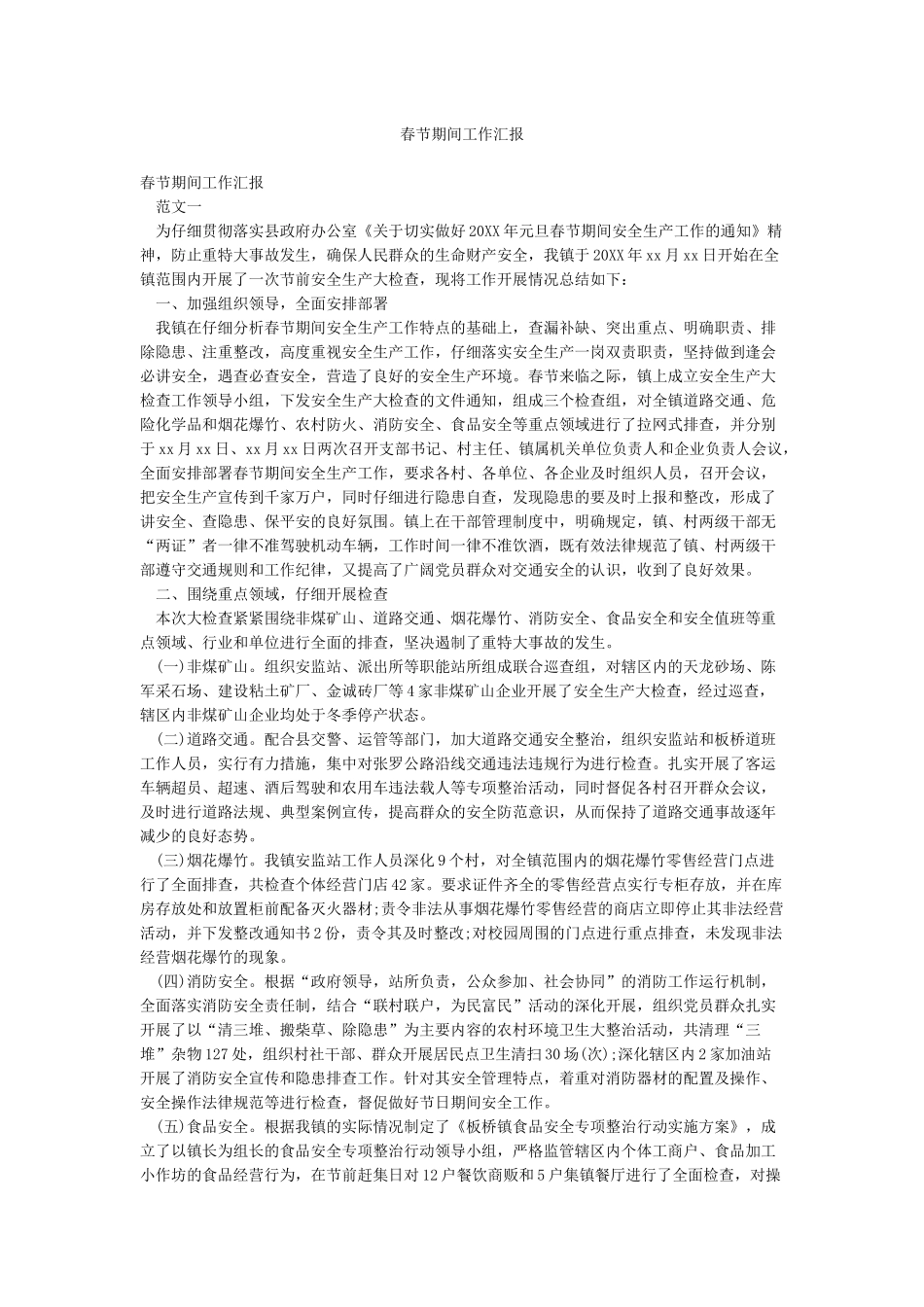 春节期间工作汇报_第1页