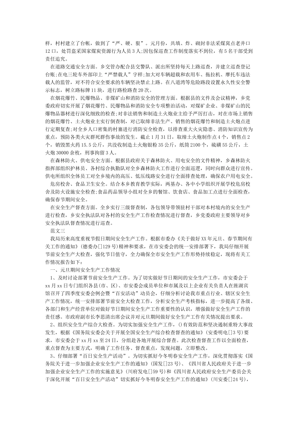 春节期间工作汇报_第3页