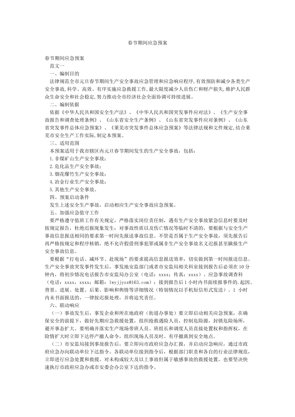 春节期间应急预案_第1页