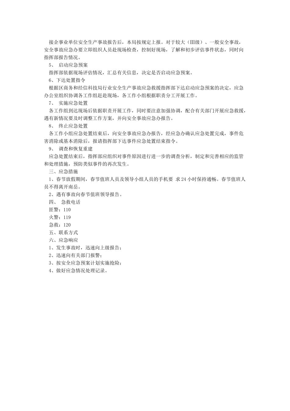 春节期间应急预案_第3页