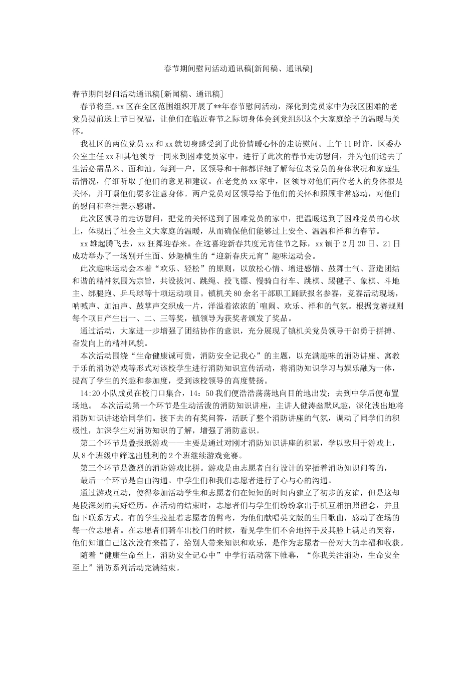 春节期间慰问活动通讯稿_第1页