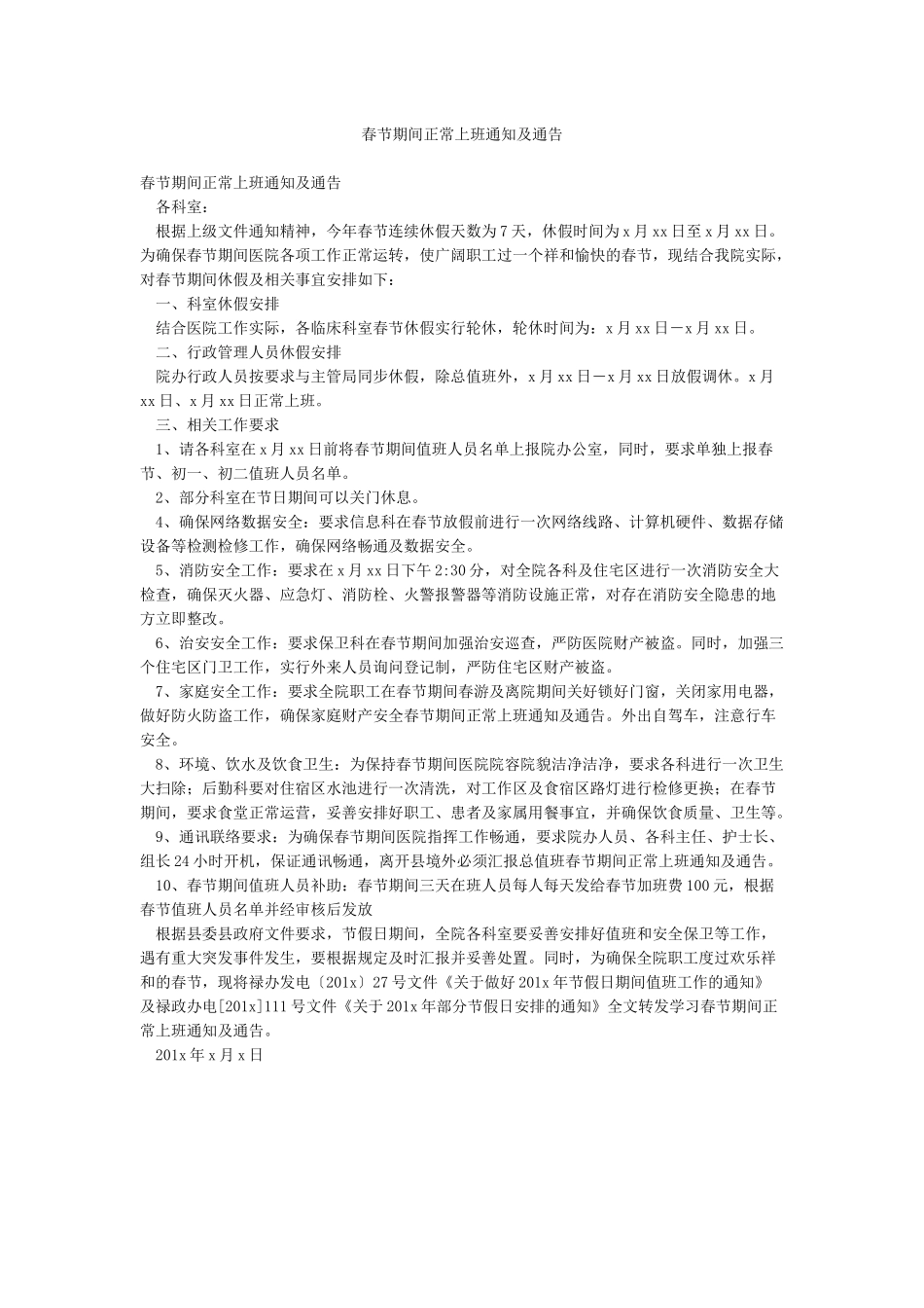 春节期间正常上班通知及通告_第1页