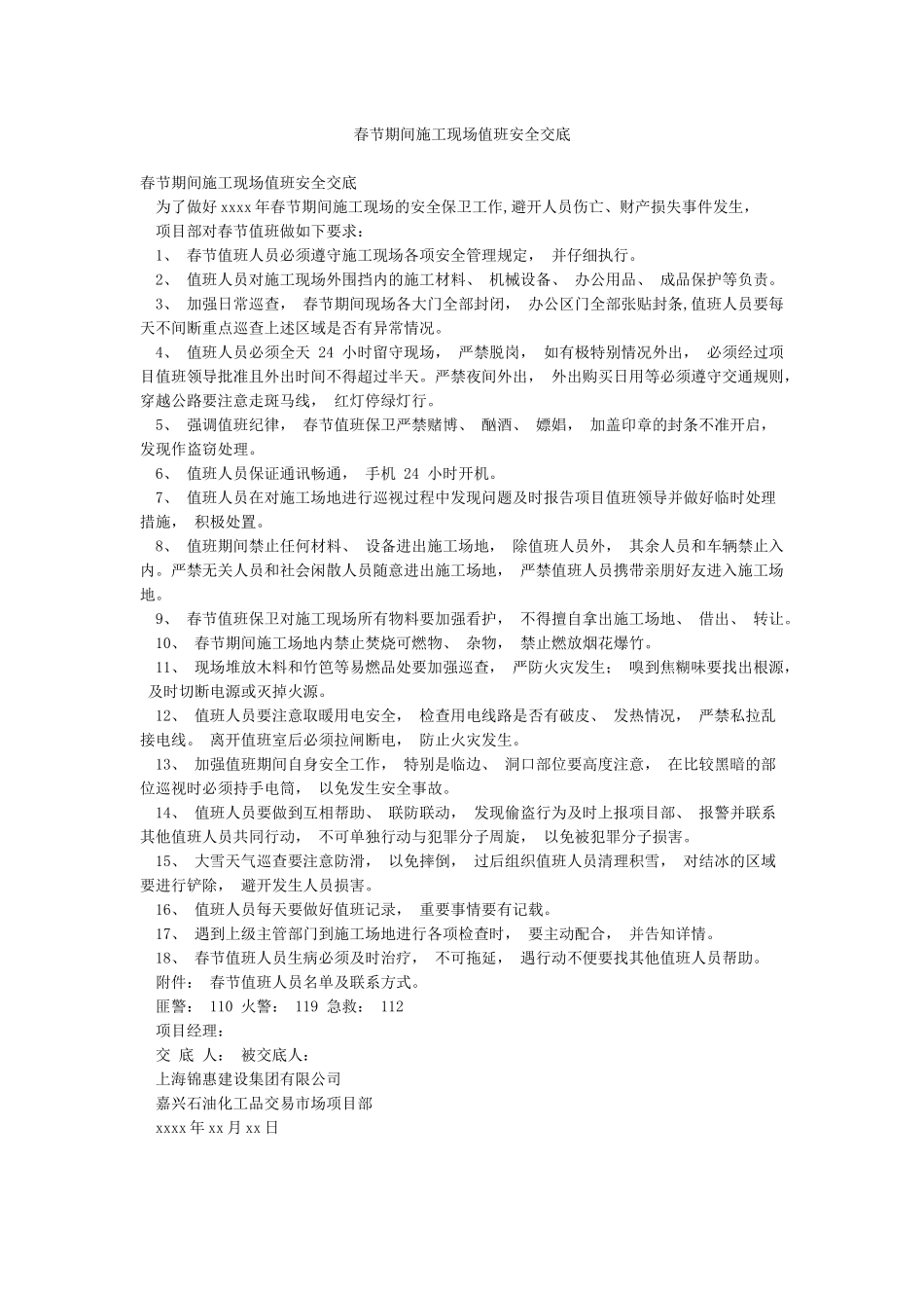 春节期间施工现场值班安全交底_第1页