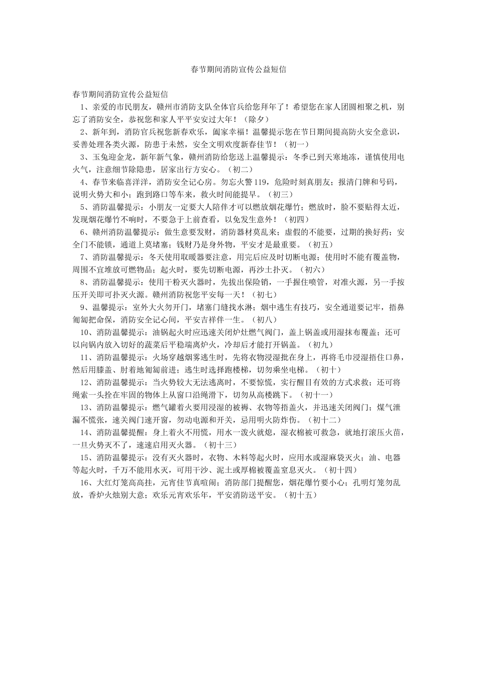 春节期间消防宣传公益短信_第1页