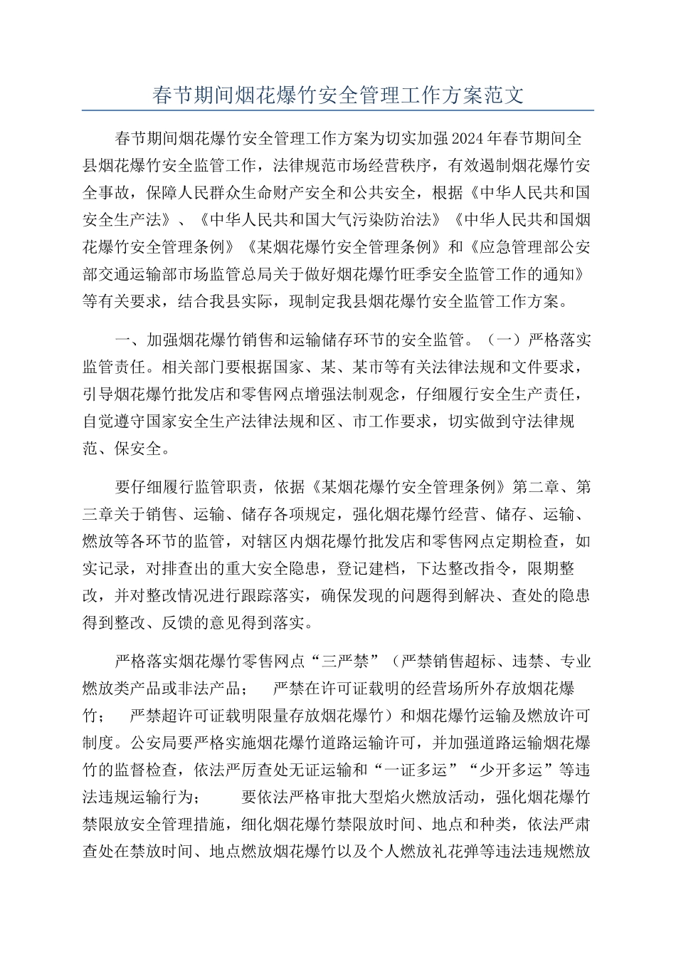 春节期间烟花爆竹安全管理工作方案范文_第1页