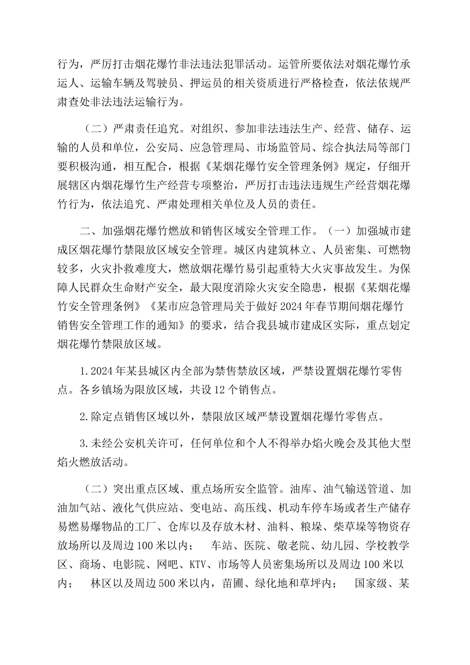 春节期间烟花爆竹安全管理工作方案范文_第2页
