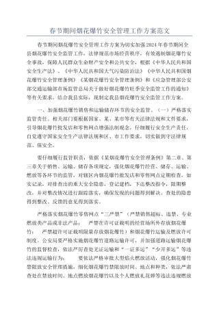 春节期间烟花爆竹安全管理工作方案范文