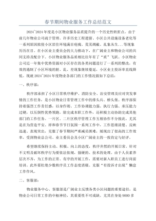 春节期间物业服务工作总结范文