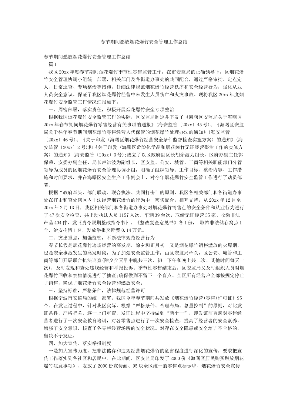 春节期间燃放烟花爆竹安全管理工作总结_第1页