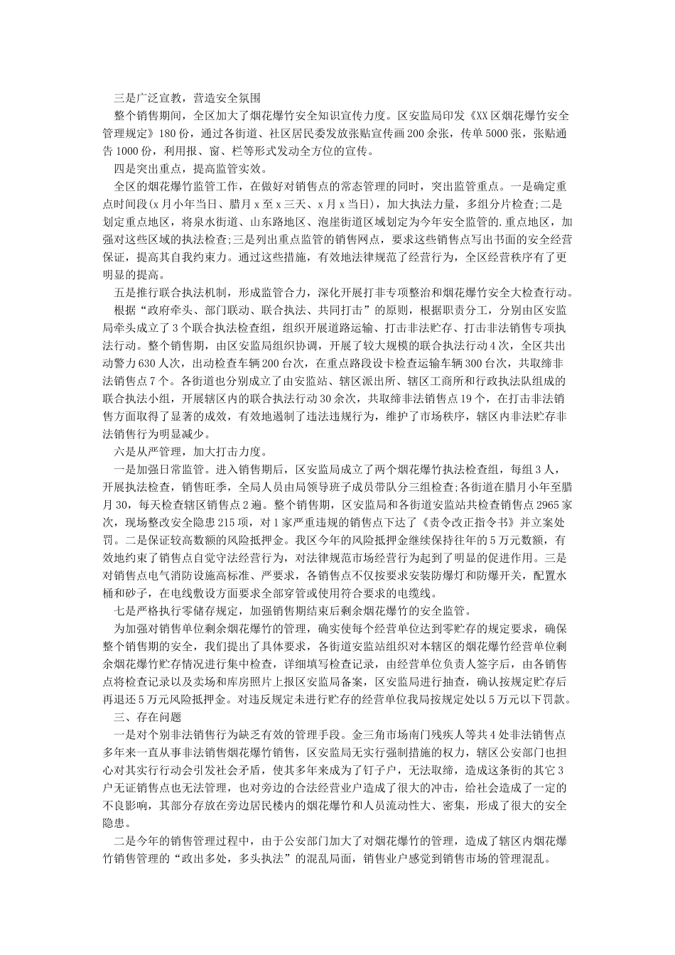 春节期间燃放烟花爆竹安全管理工作总结_第3页