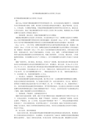 春节期间燃放烟花爆竹安全管理工作总结
