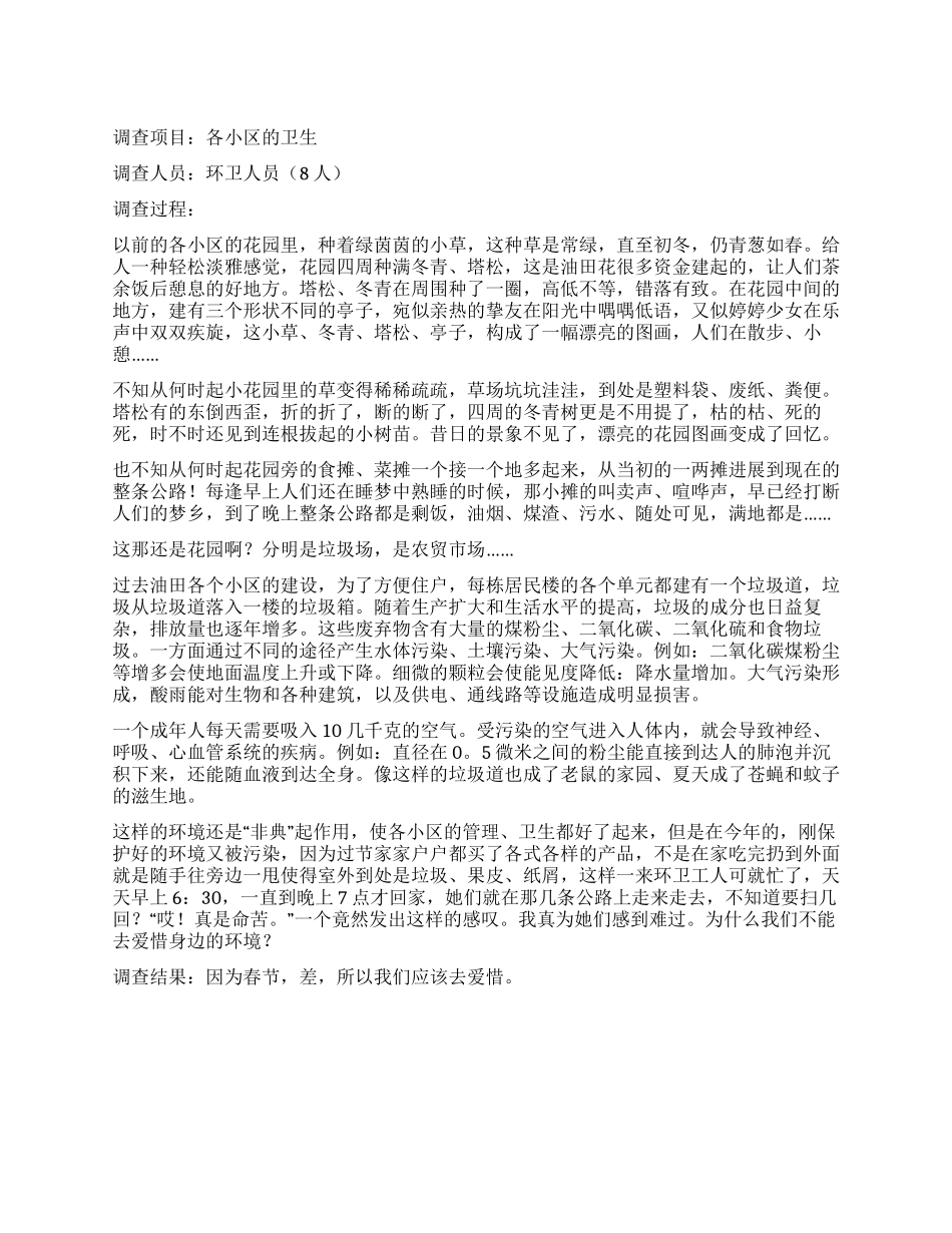 春节期间环境的变化调查各小区的卫生调查报告_第1页