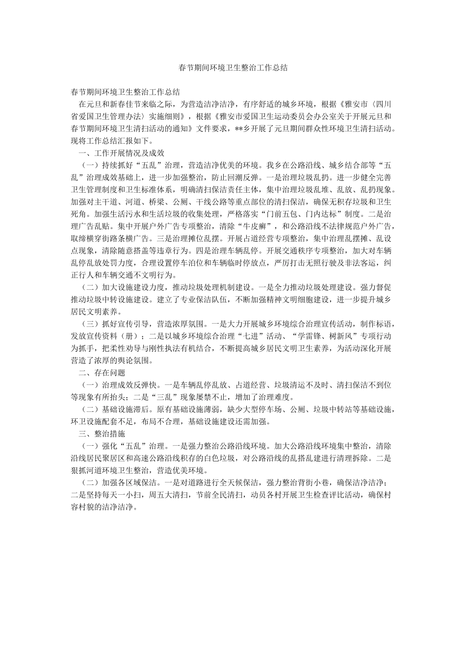 春节期间环境卫生整治工作总结_第1页
