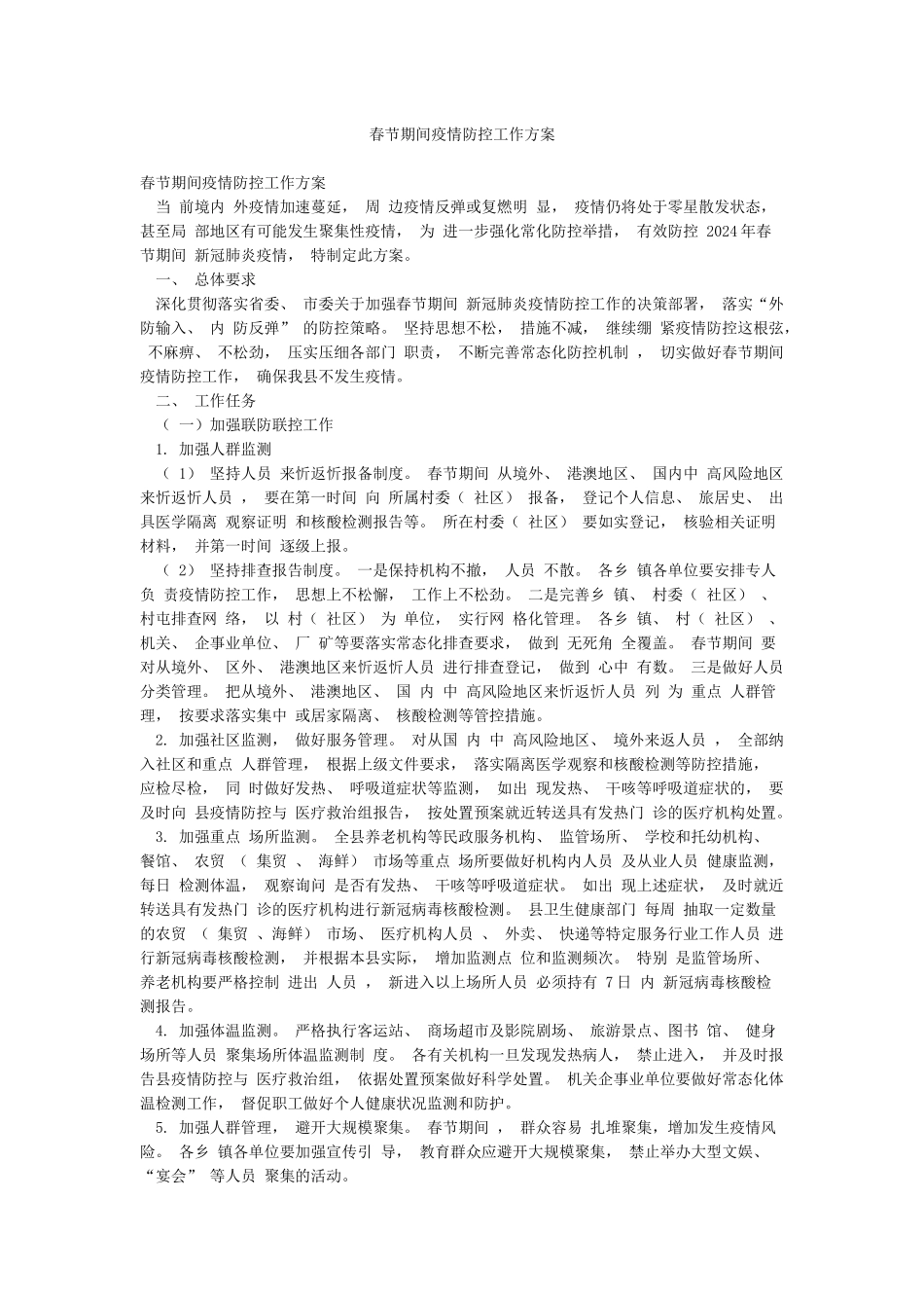 春节期间疫情防控工作方案_第1页