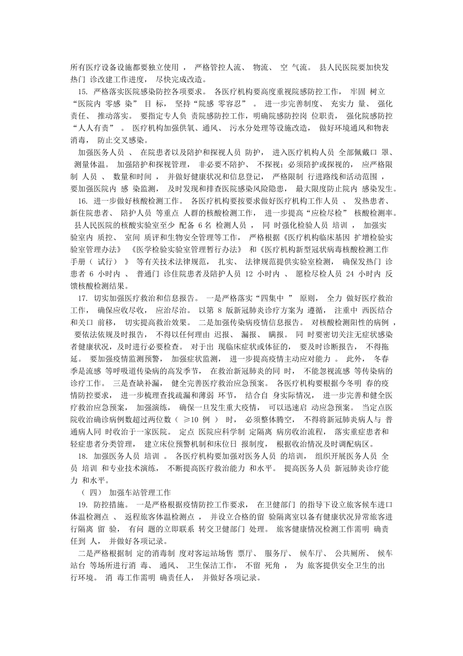春节期间疫情防控工作方案_第3页