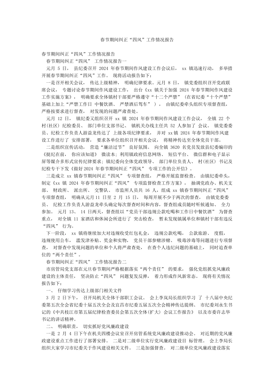 春节期间纠正“四风”工作情况报告_第1页