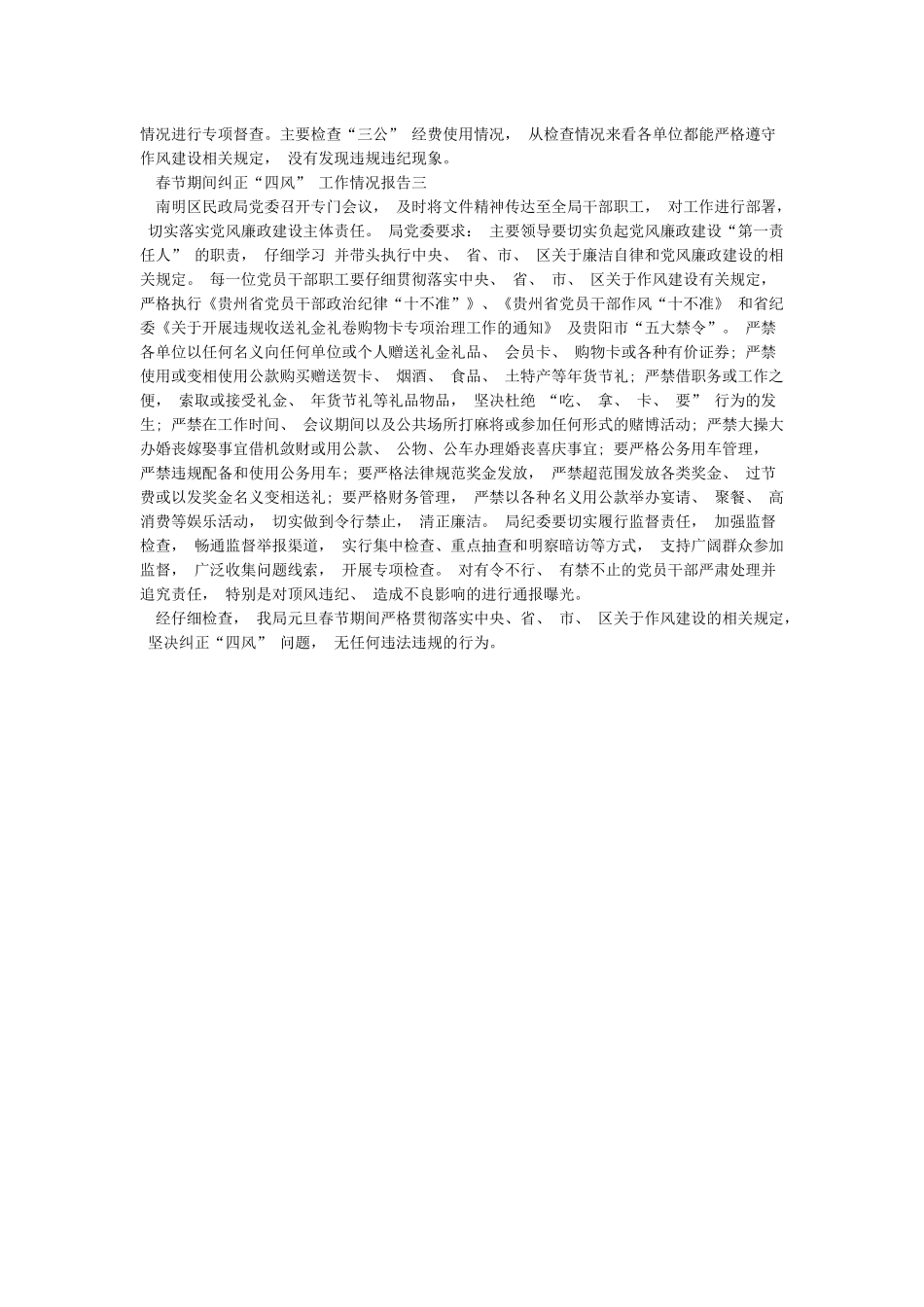 春节期间纠正“四风”工作情况报告_第2页