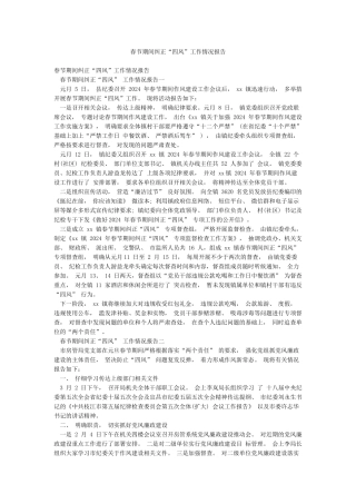 春节期间纠正“四风”工作情况报告