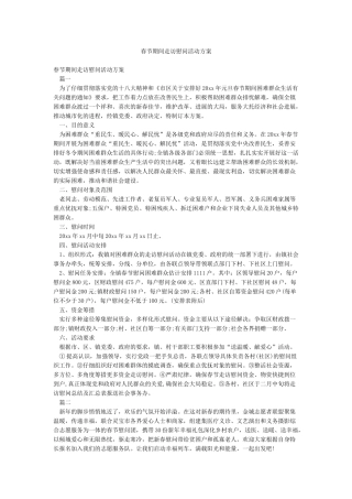 春节期间走访慰问活动方案
