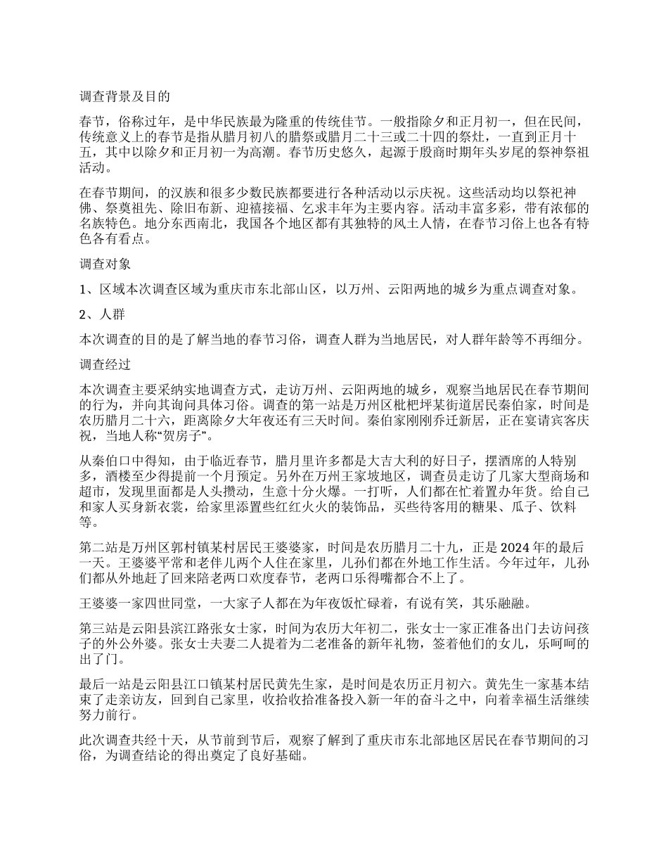 春节民情风俗调查报告_第1页