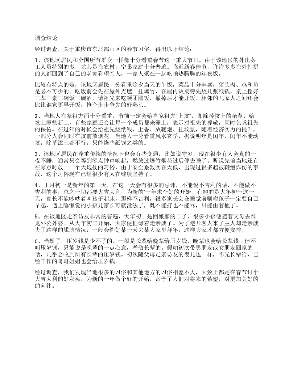 春节民情风俗调查报告_第2页